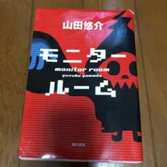 モニタールーム