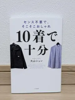 10着で十分 : センス不要で、そこそこおしゃれ