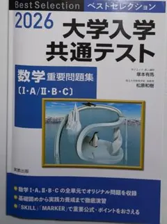 ベストセレクション大学入学共通テスト2026 数学 重要問題集(IA IIBC)