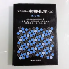 マクマリー　有機化学 第9版 上　中　下 Amazon.co.jp: マクマリー有機化学(下)第9版 : J. McMurry, 伊東 椒