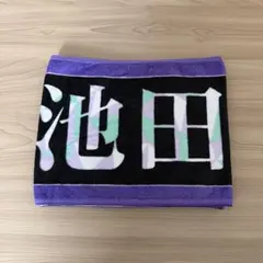 池田瑛紗 タオル