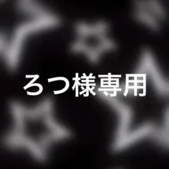 ろつ様専用ページ