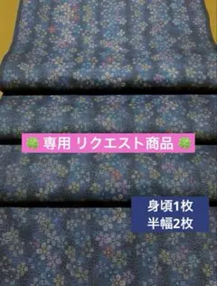 ちゃむ様専用 大島紬はぎれ 身頃1枚・半幅2枚