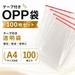 OPP袋 100枚 テープ付き 透明袋 梱包資材 発送用 クリア袋 保存袋のサムネイル