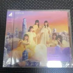 卒業写真だけが知ってる　通常盤