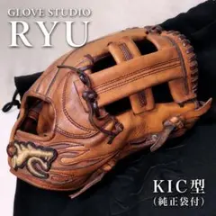 【純正袋付・即戦力】RYU 硬式内野手用グローブ KIC型 リュウ グラブのサムネイル