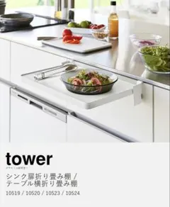 山崎実業 tower 折りたたみ棚のサムネイル