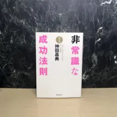 非常識な成功法則 : お金と自由をもたらす8つの習慣