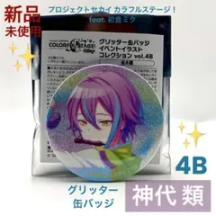 【新品未使用】プロセカ 神代 類 グリッター 缶バッジ グリ缶 4B