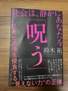 社会は、静かにあなたを「呪う」 : 思考と感情を侵食する"見えない力"の正体