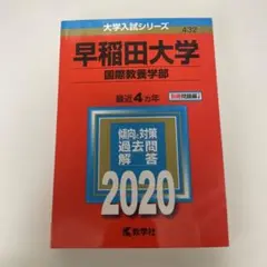 2026年最新】赤本 早稲田大学 2020の人気アイテム - メルカリ