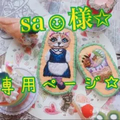 sa☺︎様専用ページ✩ 生地 ハギレ はぎれ にゃんこ大戦争