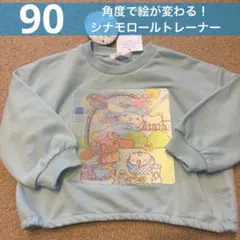 【新品】90cm　シナモロール　長袖　トレーナー　角度で絵が変わる　春物