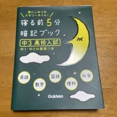 寝る前5分暗記ブック 中3高校入試