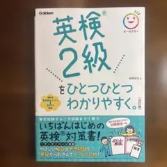 英検2級をひとつひとつわかりやすく。改訂版