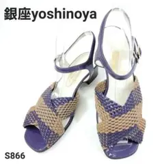 銀座ヨシノヤ　サンダル　編み込み　クロス　バイカラー　23.5　エナメル