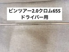 2026年最新】ピンツアー2.0クローム 65 ドライバーの人気アイテム