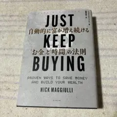 JUST KEEP BUYING 自動的に富が増える法則　本　ビジネス
