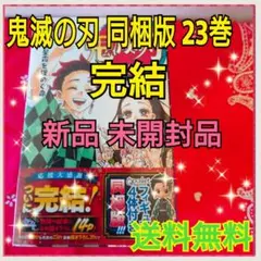 鬼滅の刃 23巻 同梱版(特装版) (完結)