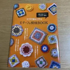 かぎ針編みで作るモチーフ&模様BOOK