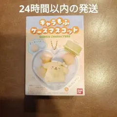 サンリオキャラクターズ　キャラもふケースマスコット ポムポムプリン