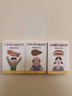 丸かじりシリーズ 3冊セット