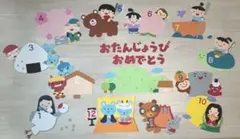 誕生日表　壁面飾り　日本の昔話