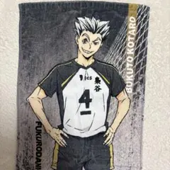 ハイキュー 木兎光太郎 タオル