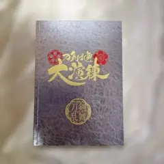 刀ミュ 刀ステ 大演練 パンフレット ミュージカル刀剣乱舞 舞台刀剣乱舞