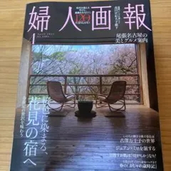 婦人画報2025年4月号