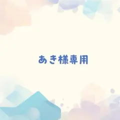 あき様専用★オーダー3点