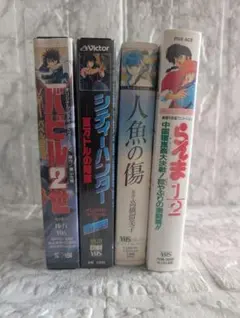 アニメ VHSビデオ セット4本 らんま2/1 人魚の傷 シティーハンター 他