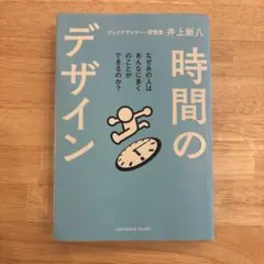 時間のデザイン 井上新八