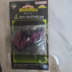 一番くじ 僕のヒーローアカデミア J賞ラバーコレクション