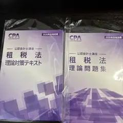 2026年最新】cpa 租税法 理論の人気アイテム - メルカリ