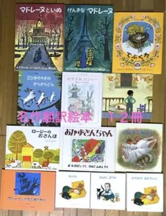 絵本　名作翻訳絵本　１２冊　まとめ売り