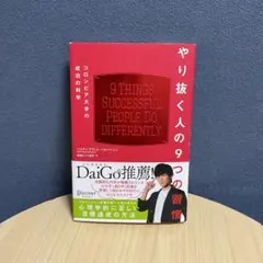やり抜く人の9つの習慣 コロンビア大学の成功の科学