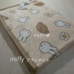 新品　ミッフィー　ボリス　ひざ掛け　ブランケット　やわらか　ベビー毛布　ベージュ