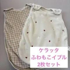 ケラッタ ふわもこイブル スリーパー