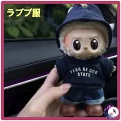 ラブブ 服 ストリート パーカー デニム セット ぬいぐるみ服 推し活 ぬい活b