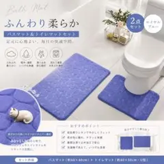バスマット　トイレマット　2点セット　ロイヤルブルー　低反発　滑り止めのサムネイル