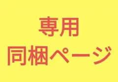 【専用同梱ページ】どぬく4点セット①＋なおきりマスコット3点セット