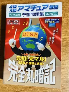 【中古】 4級アマチュア無線予想問題集（’94） 4級3級アマチュア無線予想問題集 2025年版 | 株式会社誠文堂新光社