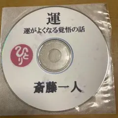 【激レア】斎藤一人さん DVD 愛弟子出陣式 2013年 2025年最新】斎藤一人 dvdの人気アイテム - メルカリ