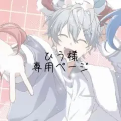 ひう様　専用ページ