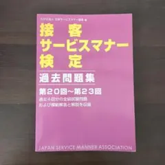 接客サービスマナー検定過去問題集 第20回～第23回