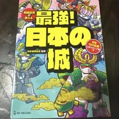 最強! 日本の城
