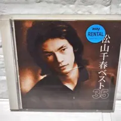松山千春「松山千春ベスト35」2枚組CDアルバム レンタル落ちのサムネイル