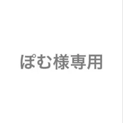 ぽむ 様専用ページ