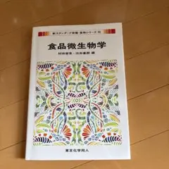 食品微生物学